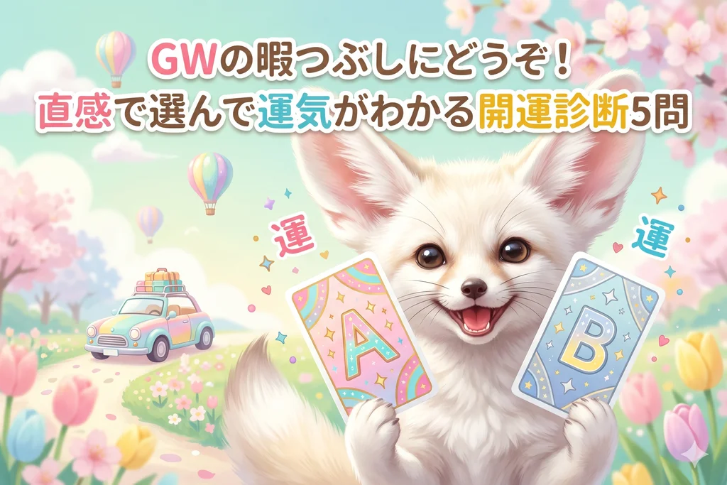GWの暇つぶしにどうぞ！直感で選んで運気がわかる開運診断5問