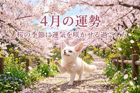 2026年4月の運勢。桜の季節に運気を咲かせる過ごし方