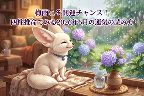 梅雨こそ開運チャンス！四柱推命でみる2026年6月の運気の読み方