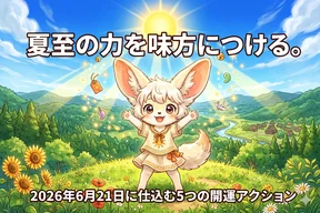 夏至の力を味方につける。2026年6月21日に仕込む5つの開運アクション