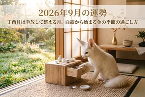 2026年9月の運勢|丁酉月は手放して整える月。白露から始まる金の季節の過ごし方
