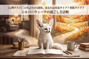 【心理テスト】11年ぶりの5連休、あなたは充電タイプ?発散タイプ?シルバーウィークの過ごし方診断