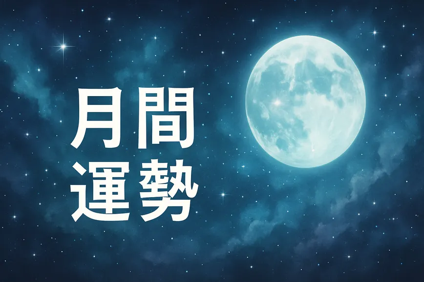 月間運勢