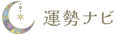 運勢ナビ
